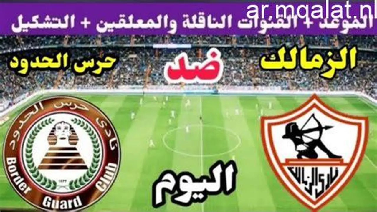 ترقبوا الصافرة.. موعد انطلاق مباراة الزمالك وحرس الحدود في الدوري المصري 2026